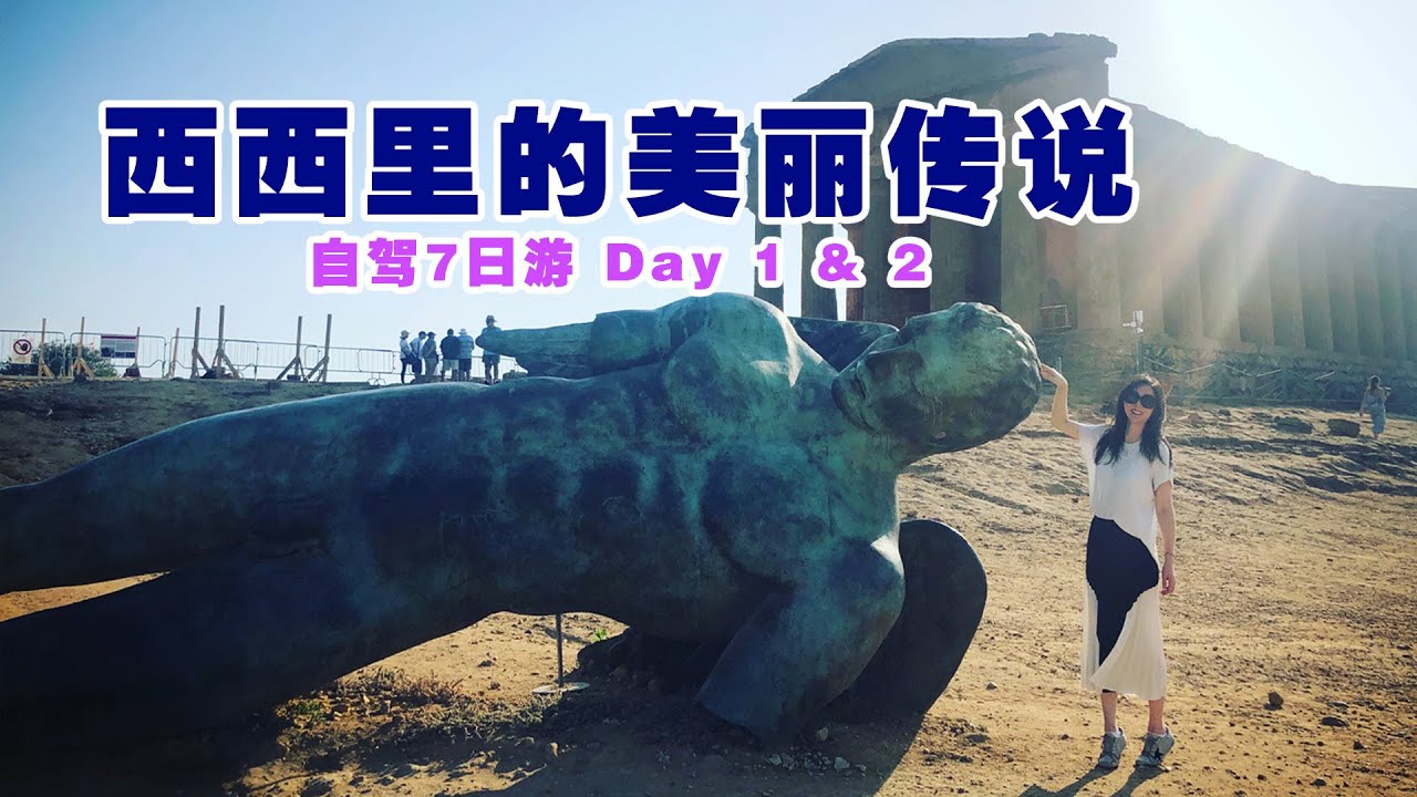 打卡《教父》拍摄的剧院，土耳其阶梯 // 西西里自驾游 //（巴勒莫Palermo+阿格里真托Agrigento）第一&第二天 - YouTube