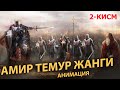 АМИР ТЕМУР ЖАНГИ  2-КИСМ (анимация)