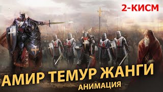 АМИР ТЕМУР ЖАНГИ  2-КИСМ (анимация)