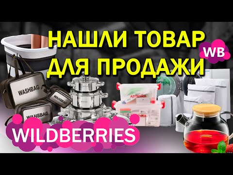 ЧТО ПРОДАВАТЬ на Wildberries? С какими товарами выйти на маркетплейсы 2023?