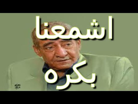 الأبنودى اشمعنا بكره