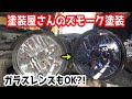 ガラスレンズにスモーク塗装は出来るのか？！アゲジーノ大作戦