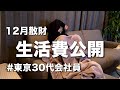 【一人暮らし節約】12月生活費(食費)公開｜30代都内｜社会人独身男｜貯金｜自炊料理｜vlog
