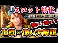 【騙されないで】新傀異錬成『スロット特化』仕様・回し方解説！【MHR:SB/モンスターハンターライズ サンブレイク】