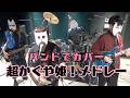 バンドで超かぐや姫！メドレー『Ex-Otogibanashi、Melt、ray 超かぐや姫！Version』を演奏。流田Project