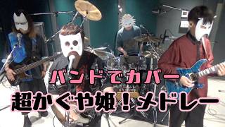 バンドで超かぐや姫!『Ex-Otogibanashi、ray 超かぐや姫!Version』を演奏。流田Project