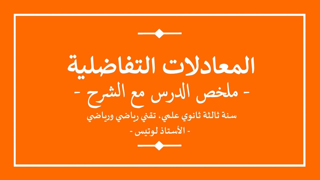 سنة ثالثة ثانوي | رياضيات | المعادلات التفاضلية