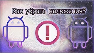 Как убрать наложения? (Видеоурок #3) Как убрать наложения? (Видеоурок #3)