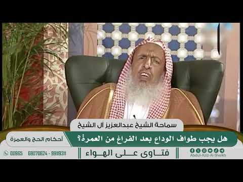 [1042] هل يجب طواف الوداع بعد الفراغ من العمرة؟ - عبدالعزيز آل الشيخ
