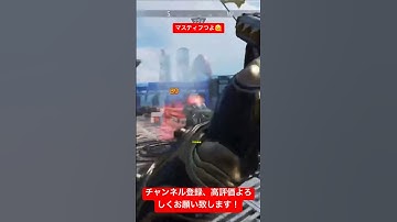 やっぱマスティフが最強だわ #万キルレイス #apexlegends #エーペックスレジェンズ #apex #shorts