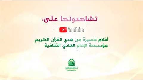 برومو أفلام قصيرة من هدي القرآن الكريم