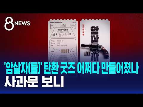 How Were the 'Assassins' Bullet Goods Created... Looking at the Apology / SBS 8 News