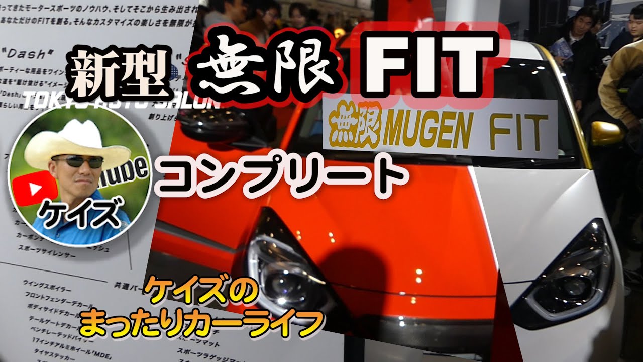 新型フィットの 無限コンプリート Youtube 新型フィットの 無限コンプリート Youtube