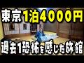 【ヤバい】東京・銀座徒歩10分の東京大空襲を生き抜いた築約100年の1泊4000円旅館が異世界すぎた‥【大宗旅館】【東京観光VLOG】