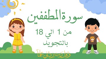 سورة المطففين من ١الي١٨ مكرره بالتجويد