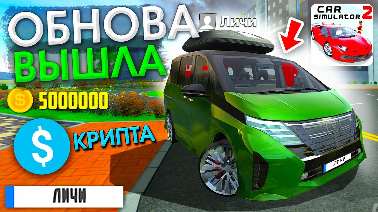 📢НОВЫЙ *МИНИ-БУСИК* НИССАН СИРЕНА Симулятор Автомобиля 2 ОБНОВЛЕНИЕ ...