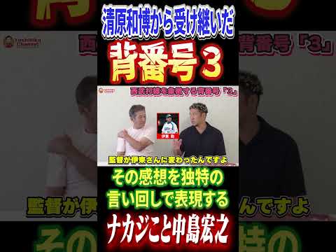 清原和博から受け継いだ背番号「3」への想いを語る中島宏之 #高橋慶彦 #プロ野球 #埼玉西武ライオンズ