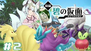 【ポケモンSV】お祭りはいつだって楽しい【碧の仮面】