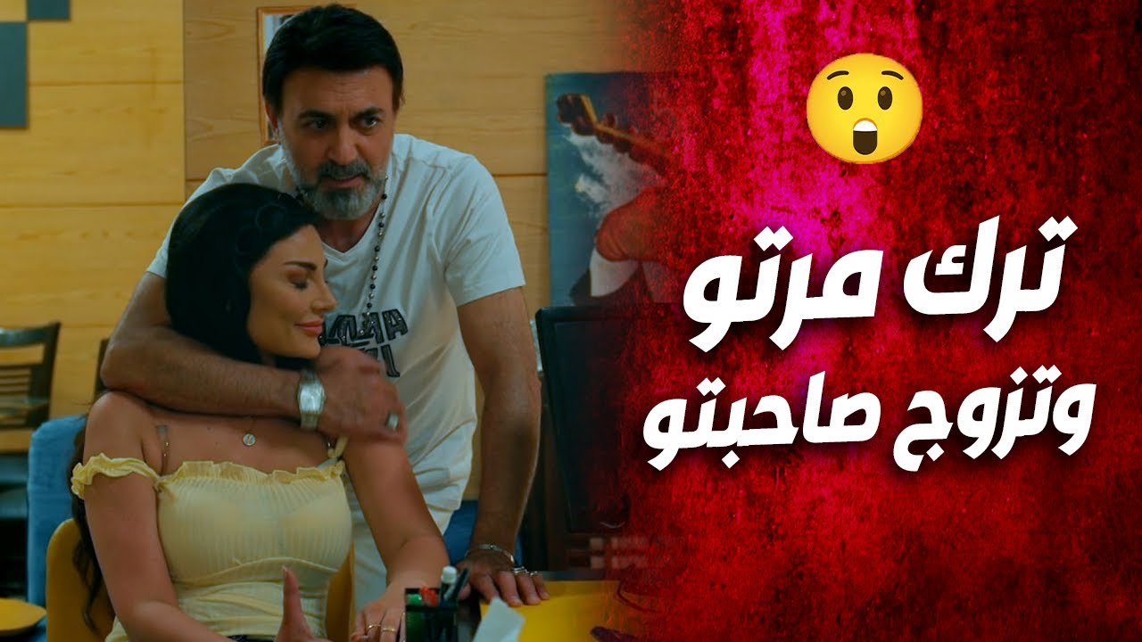 تخلى عن مرتو ليلة عرسو على غيرها 💔 ردة فعلها كانت مو متوقعة !