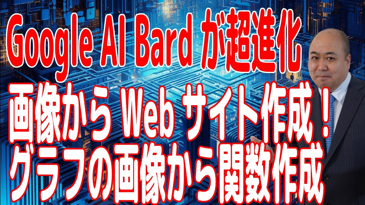 【Google Bard】GoogleのAIが超絶進化!画像解析ではChatGPTを超えた!Google Lens機能追加