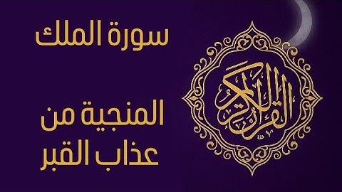 سورة الملك كاملة | بصوت هادئ يلامس القلب – المنجية من عذاب القبر 🌙