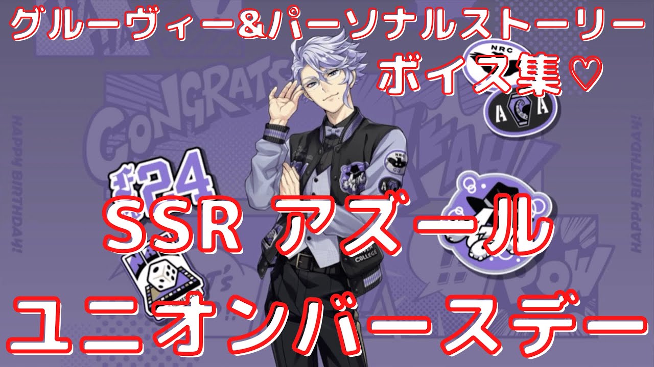 ツイステ】SSR アズール ユニオンバースデー 2週目誕生日！グルー
