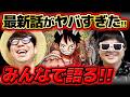 【 ワンピース最新1193話 】最新話のあの描写が気になりすぎる…！！合併号週もジャンプ最新話をみんなで語る！※ネタバレ注意