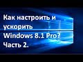 Настройка Windows 8.1. Часть 2 | Антивирус, чистка, меню "Пуск", защита системы, быстродействие.