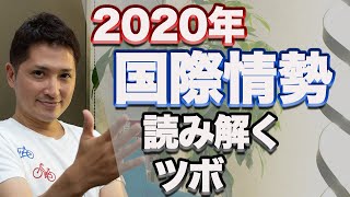 2020年はどうなる！？来年の国際情勢を読み解くポイントをズバリ解説！