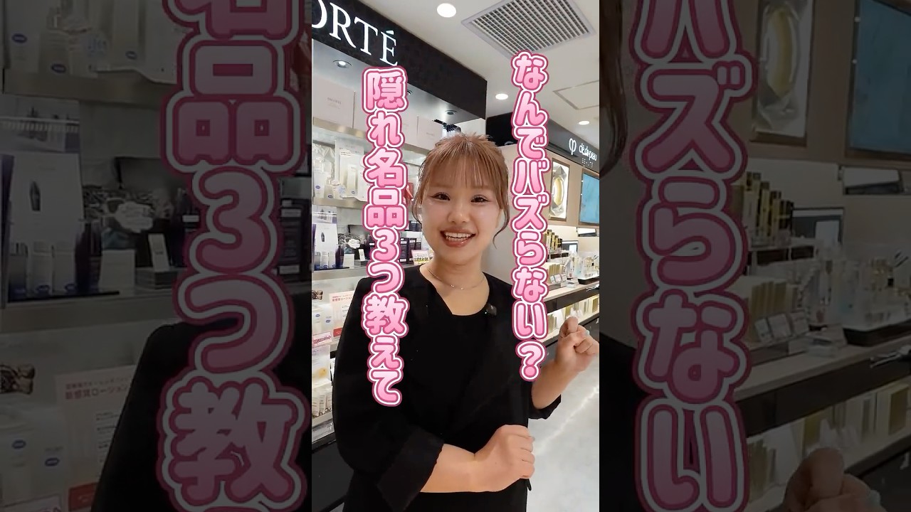 アットコスメ美容部員的「なんでバズらないの？」アイテム聞いてみた👂💓#アットコスメ #アットコスメ美容部員 #アットコスメトーキョー #教えて美容部員さん