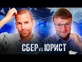 Уничтожение Коллекторов из Сбера! Как списать долги бесплатно