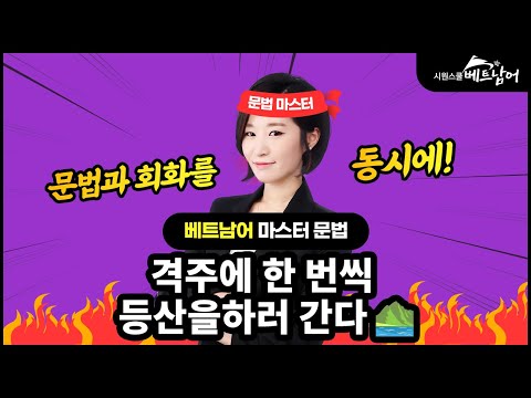 [베트남어 마스터 <strong>문법2</strong>] &amp;#39;격주에 한 번씩 등산 간다&amp;#39;를 베트남어로?ㅣ 베트남어 문법 ㅣ 시원스쿨 베트남어 송유리
