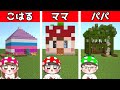 【マイクラ】家族でお家作り対決した結果…ｗｗ一番ステキな家を作ったのは誰！？　マインクラフト　いちごファミリー