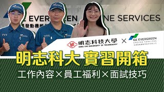 明志科大 x 長異公司開箱啦