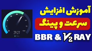 Increase download speed and ping in v2ray with BBR | آموزش افزایش سرعت و کاهش پینگ vpn