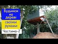 Будинок на дереві. Частина-2/ Treehouse DIY. Part-2