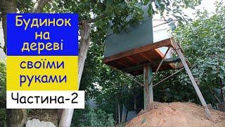 Будинок на дереві. Частина-2/ Treehouse DIY. Part-2