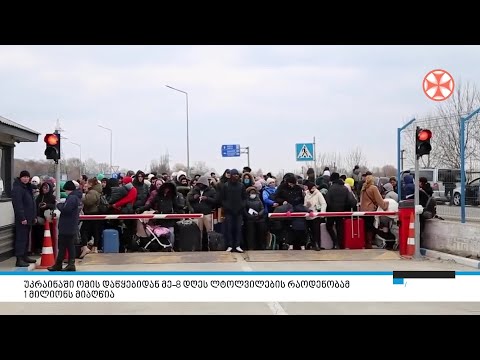 უკრაინაში ომის დაწყებიდან მე–8 დღეს ლტოლვილების რაოდენობამ 1 მილიონს მიაღწია