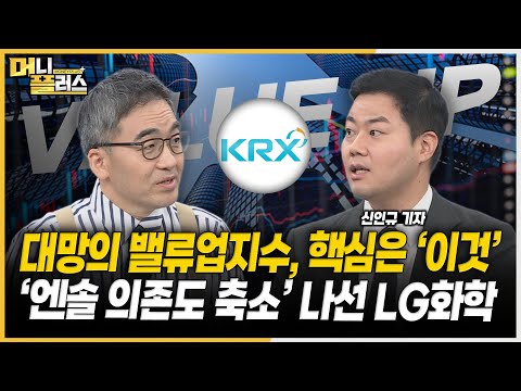 대망의 밸류업지수, 핵심은 &amp;#39;이것&amp;#39;ㅣ엔솔 의존도 축소 나선 LG화학ㅣ경영분쟁에 몸값 올리는 영풍정밀ㅣ금투세 토론에 쏠리는 눈 [#이슈레이더]ㅣ한국경제TVㅣ머니플러스