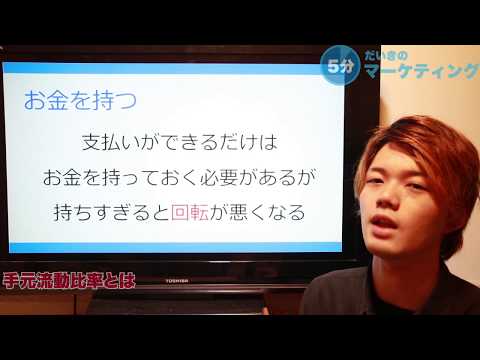 手元流動比率とは何か？会社の短期的な安全性を知ろう【財務分析】