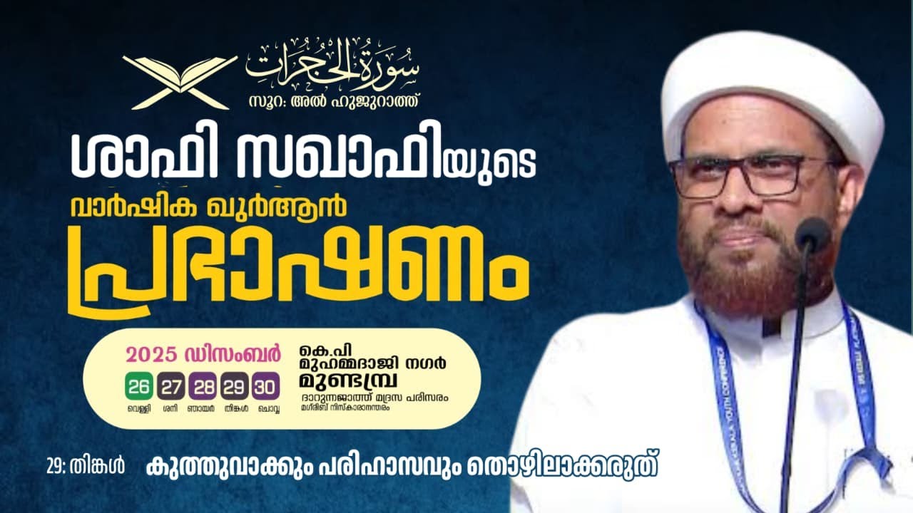 സൂറ: അൽഹുജുറാത്ത് | ശാഫി സഖാഫിയുടെ വാർഷിക ഖുർആൻ പ്രഭാഷണം | 2025 Dec 26-30 | Day4| മുണ്ടമ്പ്ര