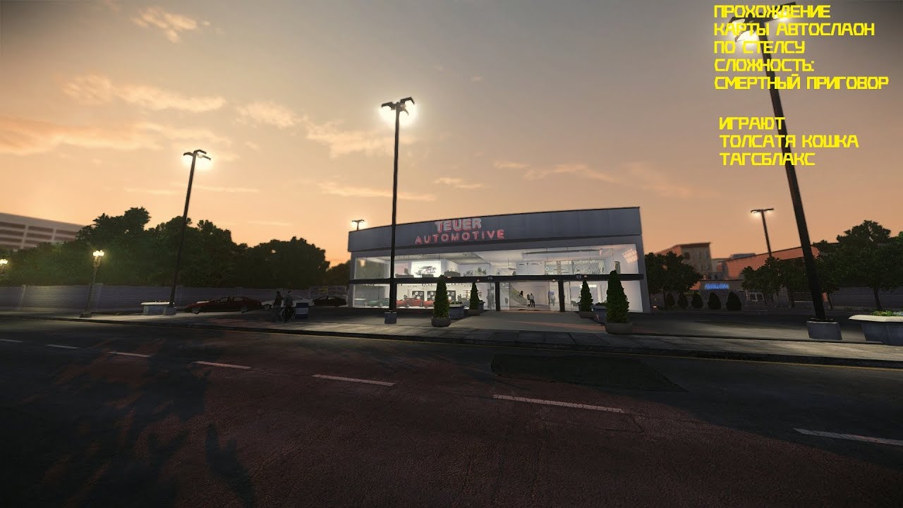 Прохождение карты Автосалон по стелсу в игре Payday2