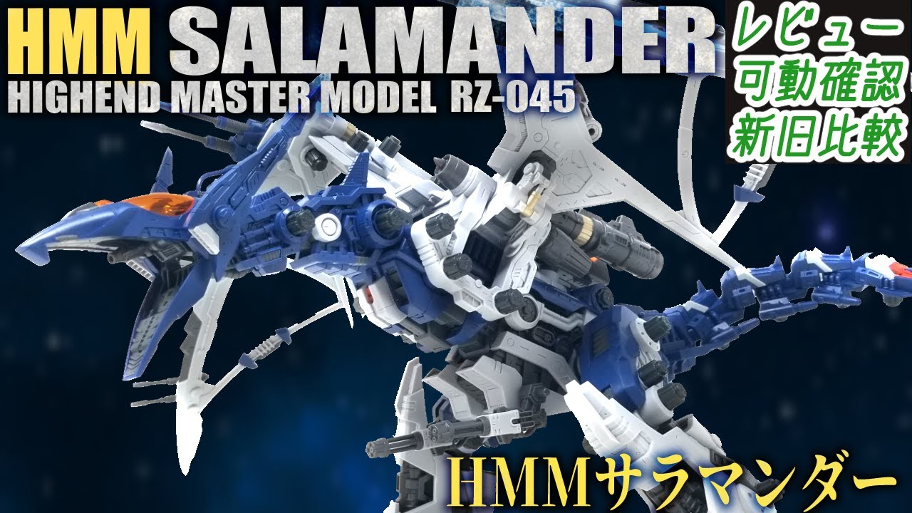 年末に過去最高レベルの神キット出現…一体何が起きた【ゾイド HMM RZ-045 サラマンダー】