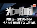 陶傑逐一道破移民誤解｜港人在貧富懸殊下如二等公民