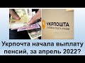 Укрпочта начала выплату пенсии, за апрель | Внутренне перемещенные лица получают пенсию на Укрпочте