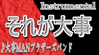 それが大事カラオケ Mp3 それが大事カラオケ Mp3