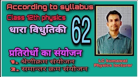 प्रतिरोधों का संयोजन|combination of resistance|श्रेणीक्रम, समान्तरक्रम संयोजन|series, parallel comb.