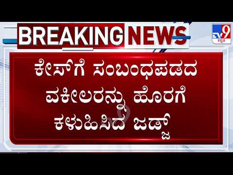 🔴LIVE | Actor Darshan Case : ಕೇಸ್​ಗೆ ಸಂಬಂಧಪಡದ ವಕೀಲರನ್ನ ಹೊರಗೆ ಕಳಿಸಿದ ಜಡ್ಜ್​ | #tv9d
