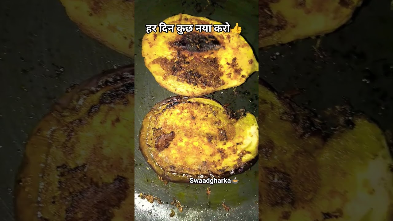 बैंगन recipie 🍲👍