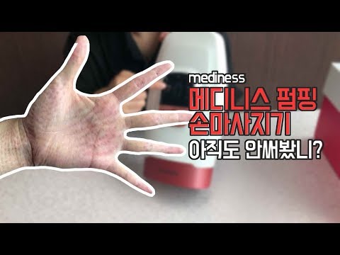 [원인원TV](제품리뷰) 메디니스 손마사지기 들어봤니? 집에서 홈케어해보자! 내돈내산!